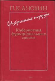 Избранные труды. Кибернетика функциональных систе